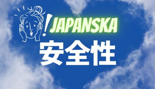 ヤパンスカ(JAPANSKA)の【安全性】についてご紹介